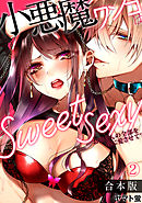 小悪魔ワンコはsweet sexy ‐お姉さんの全部を僕に愛させて？‐【合本版】(2)