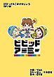 びびっど4こまげきじょう　1かいめ