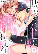 黙って俺に溺れてろ～傷心女子、二度目のオフィスラブ3巻