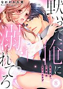 黙って俺に溺れてろ～傷心女子、二度目のオフィスラブ8巻