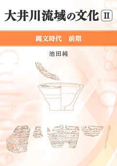 大井川流域の文化 Ⅱ 縄文時代前期
