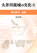 大井川流域の文化 Ⅱ 縄文時代前期