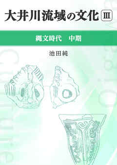 大井川流域の文化 Ⅲ 縄文時代中期