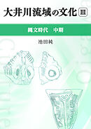 大井川流域の文化 Ⅲ 縄文時代中期