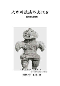 大井川流域の文化 Ⅳ 縄文時代 後晩期