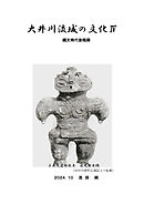 大井川流域の文化 Ⅳ 縄文時代 後晩期