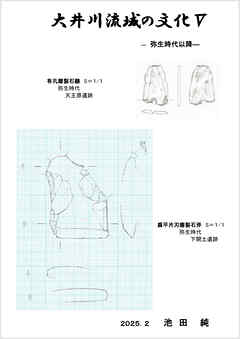 大井川流域の文化 Ⅴ 弥生時代以降