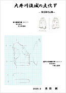 大井川流域の文化 Ⅴ 弥生時代以降
