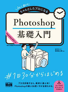 初心者からちゃんとしたプロになる　Photoshop基礎入門