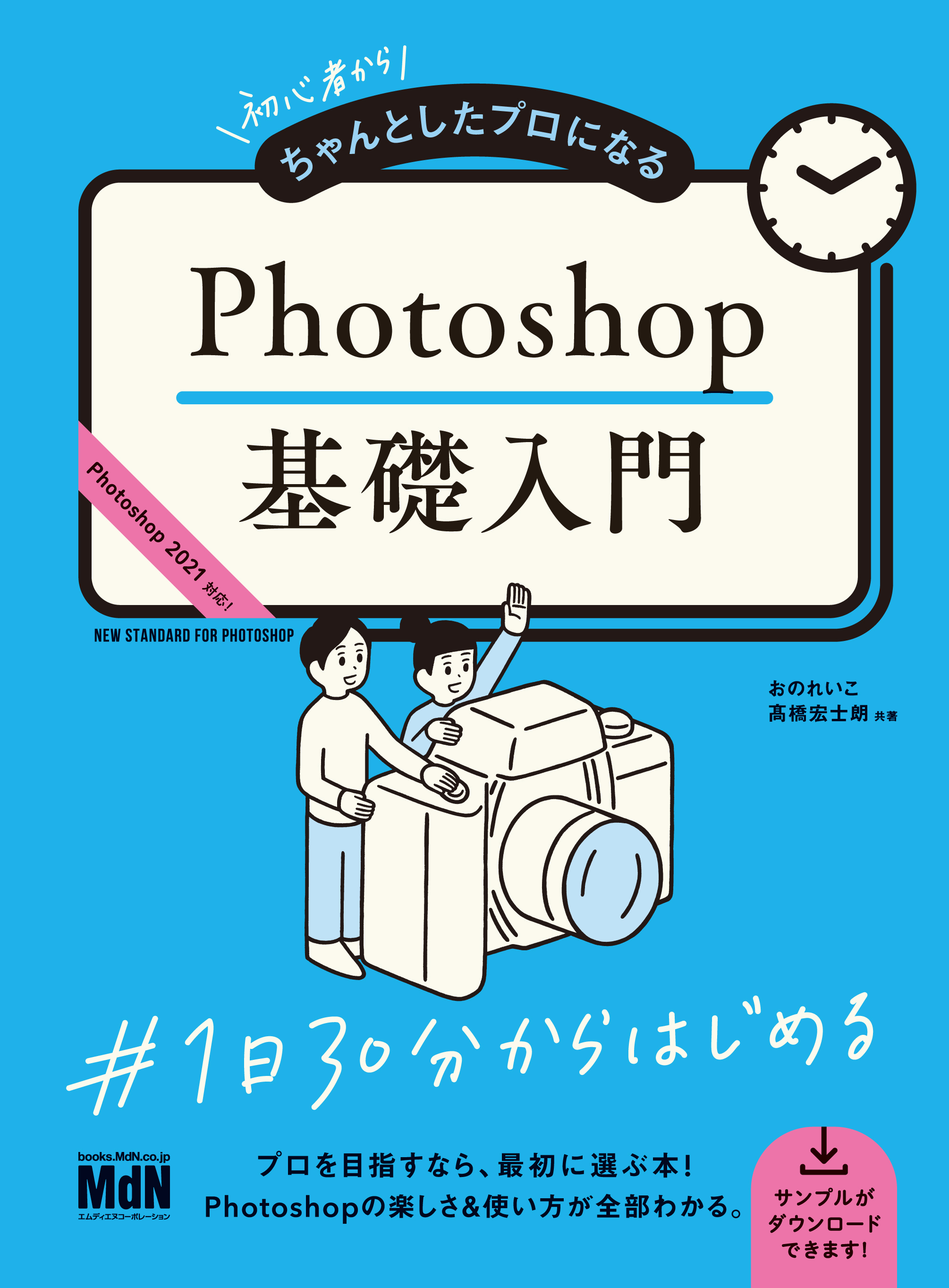 初心者からちゃんとしたプロになる Photoshop基礎入門 - おのれいこ