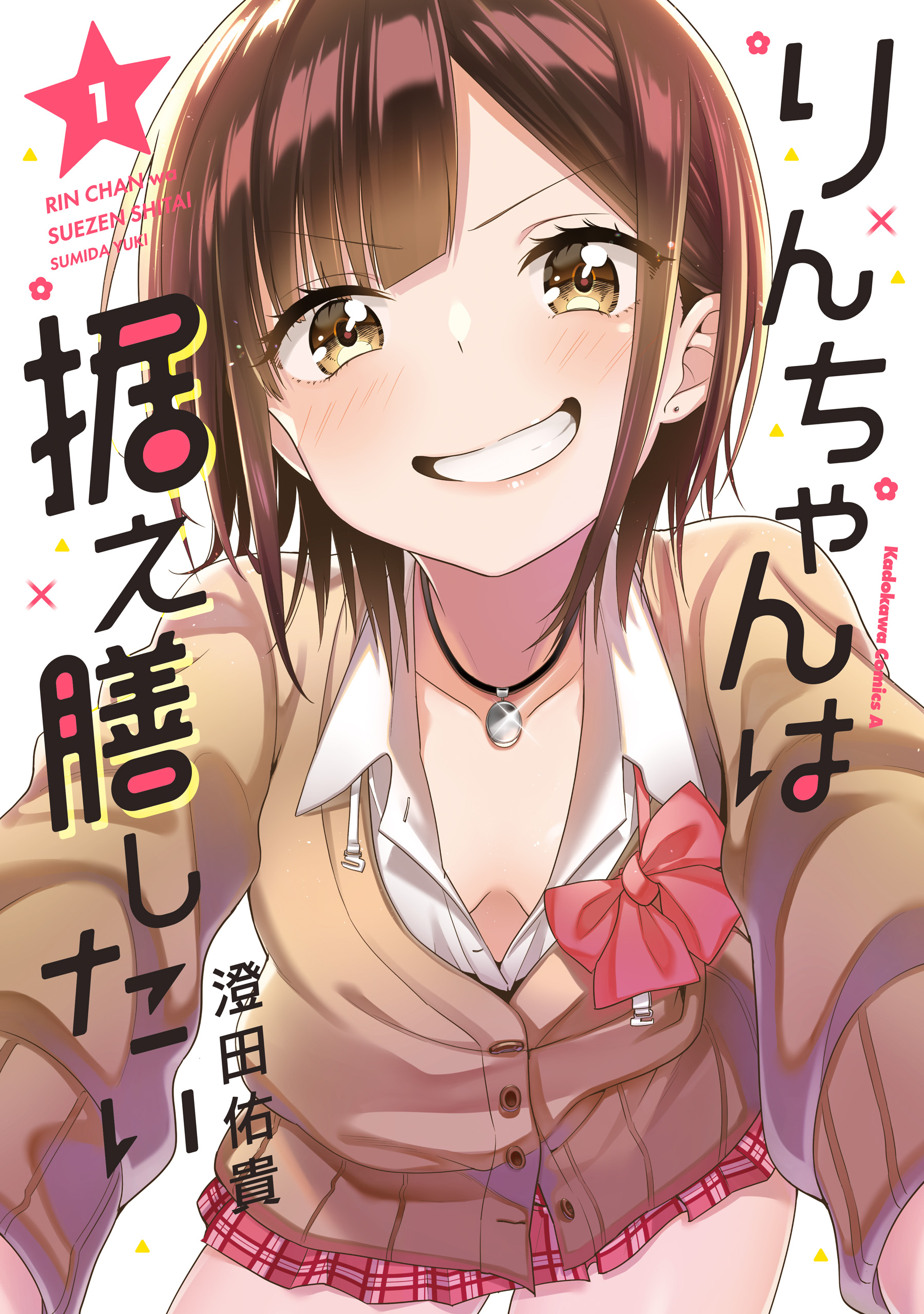 りんちゃんは据え膳したい（1） - 澄田佑貴 - 漫画・無料試し読みなら