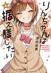 りんちゃんは据え膳したい