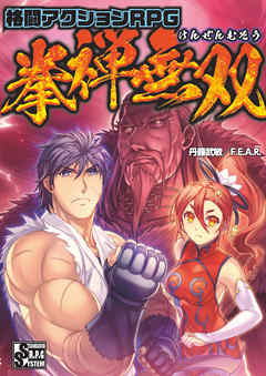 格闘アクションＲＰＧ 拳禅無双