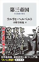 第三帝国　ある独裁の歴史