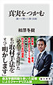 真実をつかむ　調べて聞いて書く技術