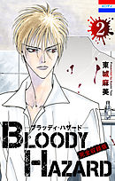 ブラッディ・ハザード 完全収録版　2巻
