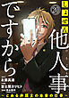 しょせん他人事ですから ～とある弁護士の本音の仕事～［ばら売り］第20話［黒蜜］