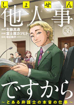 しょせん他人事ですから ～とある弁護士の本音の仕事～［ばら売り］［黒蜜］