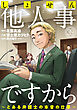 しょせん他人事ですから ～とある弁護士の本音の仕事～［ばら売り］第39話［黒蜜］