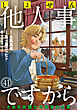 しょせん他人事ですから ～とある弁護士の本音の仕事～［ばら売り］第41話［黒蜜］