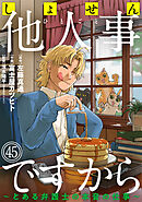 しょせん他人事ですから ～とある弁護士の本音の仕事～［ばら売り］第45話［黒蜜］