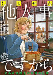 しょせん他人事ですから ～とある弁護士の本音の仕事～［ばら売り］［黒蜜］