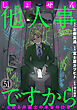 しょせん他人事ですから ～とある弁護士の本音の仕事～［ばら売り］第51話［黒蜜］