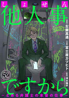 しょせん他人事ですから ～とある弁護士の本音の仕事～［ばら売り］第52話［黒蜜］