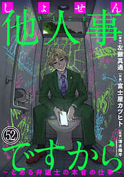 しょせん他人事ですから ～とある弁護士の本音の仕事～［ばら売り］［黒蜜］