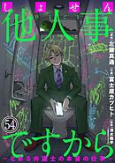 しょせん他人事ですから ～とある弁護士の本音の仕事～［ばら売り］第54話［黒蜜］