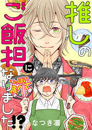 推しのご飯担になりました!? 分冊版