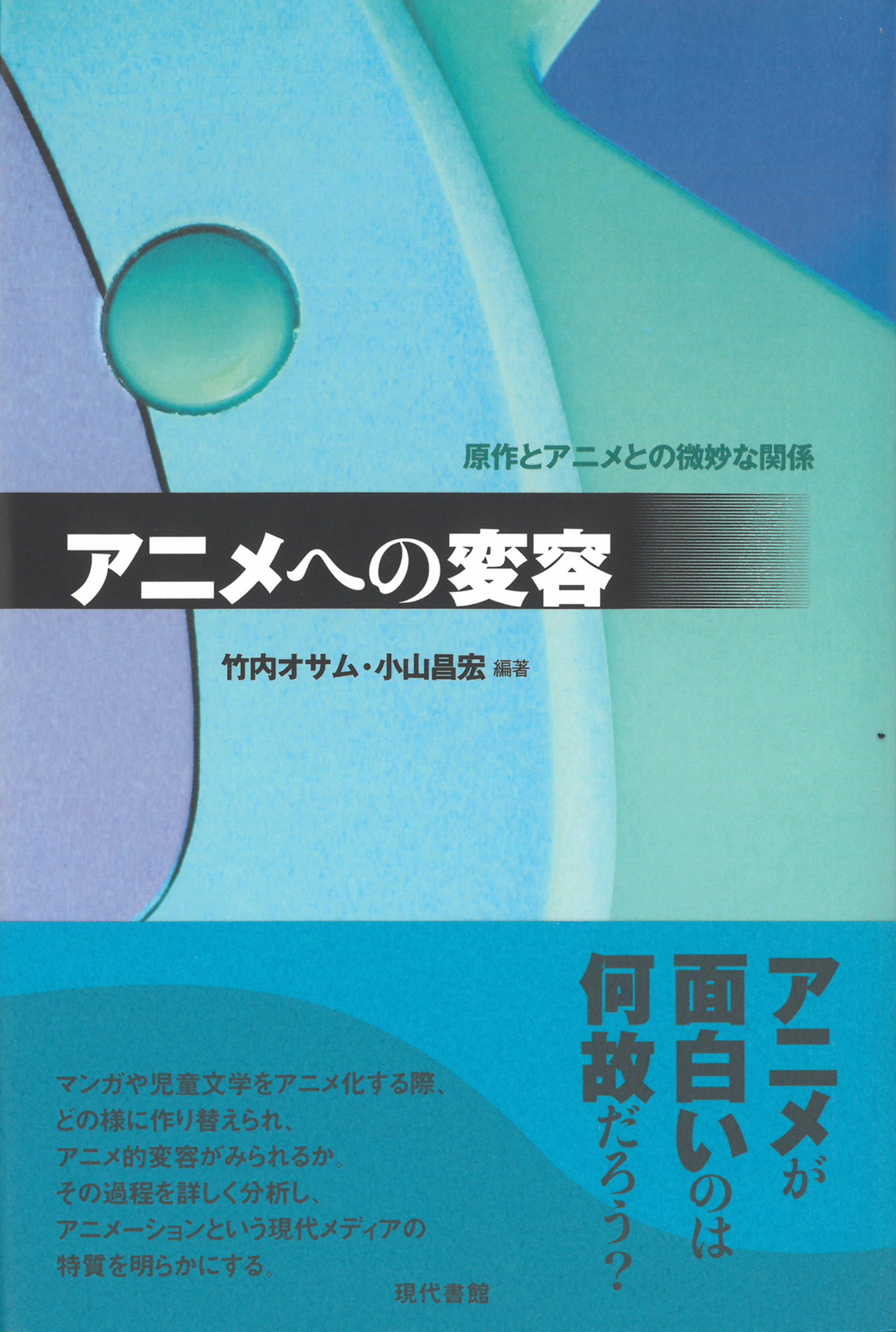 アニメへの変容 原作とアニメとの微妙な関係 電子改訂版 漫画 無料試し読みなら 電子書籍ストア ブックライブ