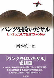 パンツを脱いだサル ヒトは、どうして生きていくのか　［電子改訂版］