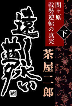 遠く永い夢（下巻）−関ヶ原　戦勢逆転の真実−