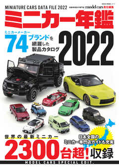 ミニカー年鑑 2022