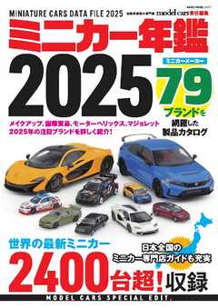 ミニカー年鑑 2025