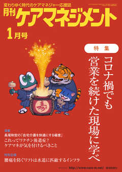 月刊ケアマネジメント 2022年1月号