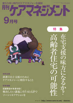月刊ケアマネジメント 2022年9月号