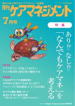 月刊ケアマネジメント 2024年7月号