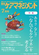 月刊ケアマネジメント 2024年7月号