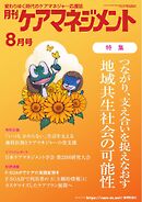 月刊ケアマネジメント 2024年8月号