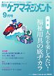 月刊ケアマネジメント 2024年9月号