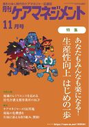 月刊ケアマネジメント 2024年11月号