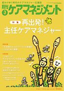 月刊ケアマネジメント 2025年3月号