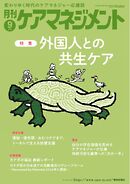 月刊ケアマネジメント 2025年9月号