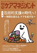 月刊ケアマネジメント 2025年10月号