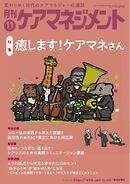 月刊ケアマネジメント 2025年11月号