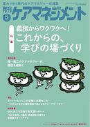 月刊ケアマネジメント 2026年5月号