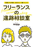 先輩たちが語る、自分らしく働くヒント　フリーランスの進路相談室