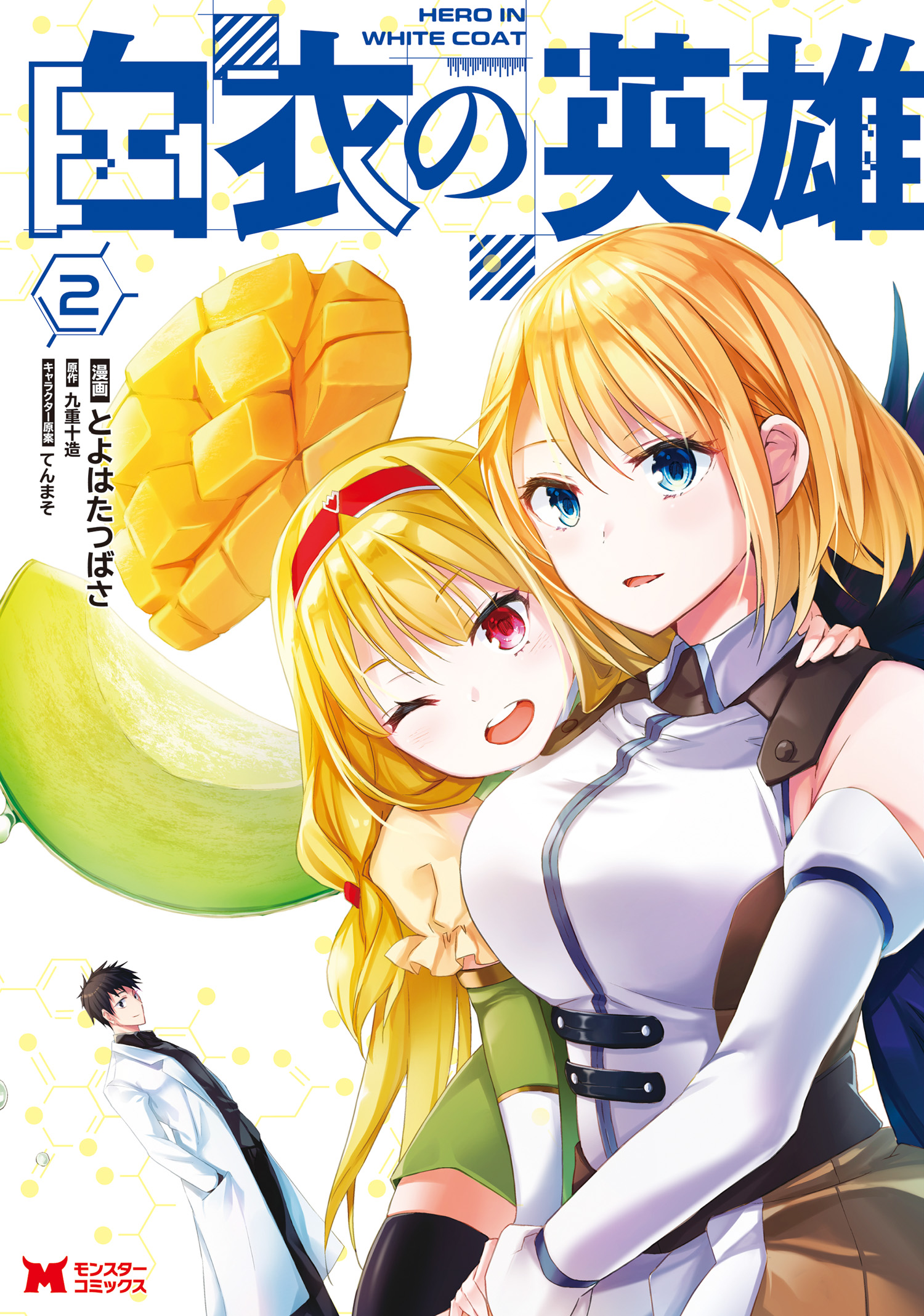 白衣の英雄 コミック 2 とよはたつばさ 九重十造 漫画 無料試し読みなら 電子書籍ストア ブックライブ